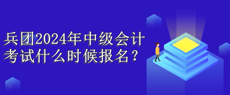 兵團報名時間