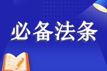 必備法條