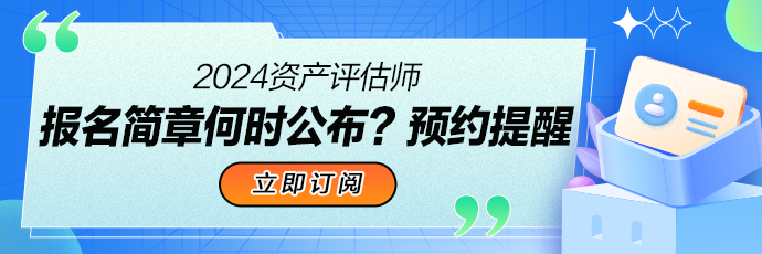 資產(chǎn)評(píng)估師考試報(bào)名提醒