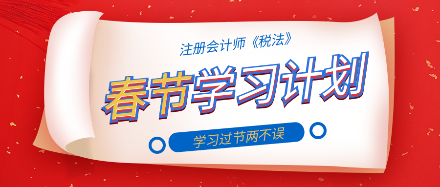 注會(huì)稅法春節(jié)學(xué)習(xí)計(jì)劃