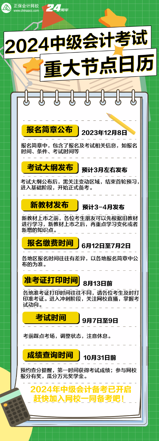 2024年中級(jí)會(huì)計(jì)考試全年重大節(jié)點(diǎn)日歷！速看>
