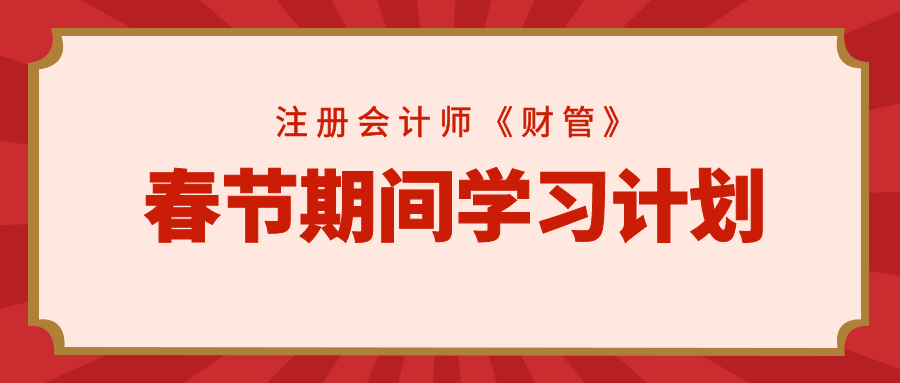 注會財管春節學習計劃