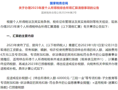 23年度個稅匯算