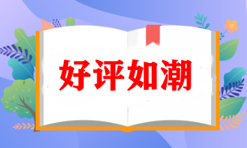 快來圍觀！好評如潮的C位奪魁班究竟如何？