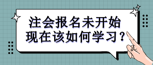 注會報名未開始 現在該如何學習？