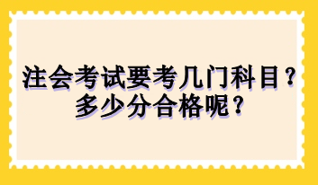 注會考試要考幾門科目？多少分合格呢？