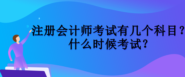 注冊會計師考試有幾個科目？什么時候考試？