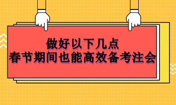 做好以下幾點  春節期間也能高效備考注會