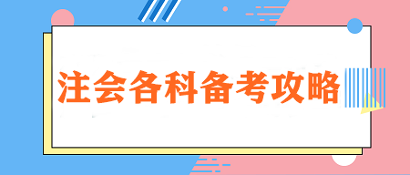 【重點學習】注會各科特點&學習技巧&各階段建議學習時長！