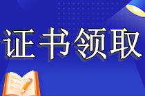 CPA證書怎么領取？只考過專業階段可以領取嗎？