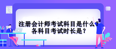 注冊會計師考試科目是什么？各科目考試時長是？