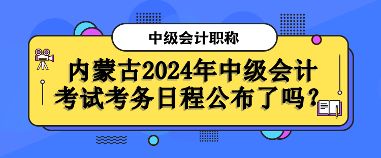 內蒙古考務日程