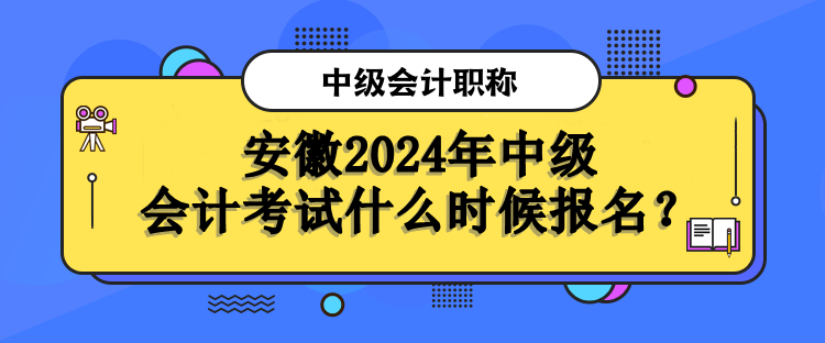 安徽報(bào)名時(shí)間