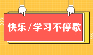 快樂/學習不停歇！春節期間如何邊玩邊學CPA？