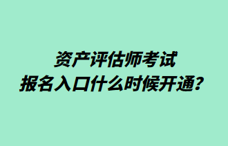 資產評估師考試報名入口什么時候開通？