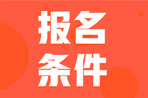 24年銀行從業資格考試報名條件是什么？