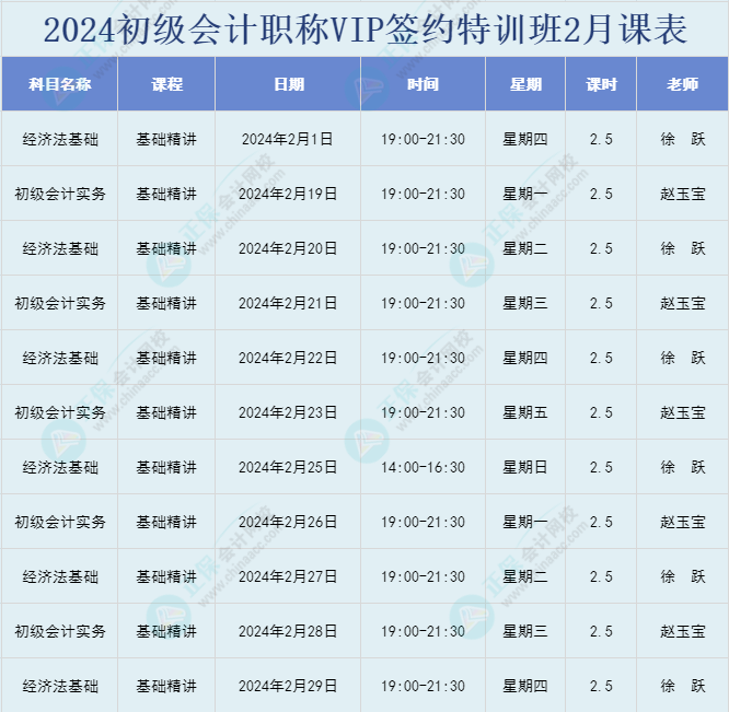 開課啦！2024年初級會計職稱VIP簽約特訓班直播課表安排