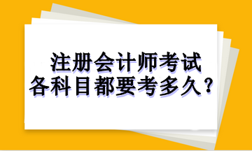 注冊會(huì)計(jì)師考試各科目都要考多久？