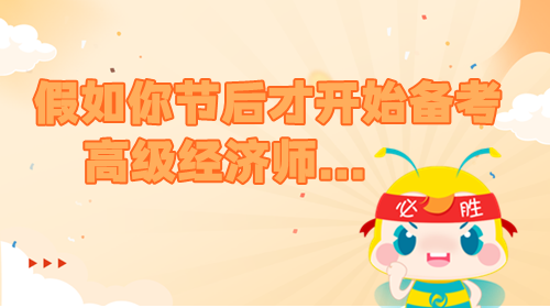 假如你節后才開始備考高級經濟師