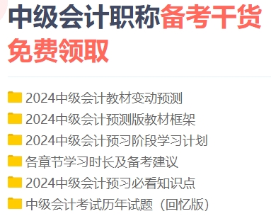 春節(jié)假期備考中級會計(jì)職稱 五大工具讓你輕松學(xué)習(xí) 節(jié)后驚艷所有人