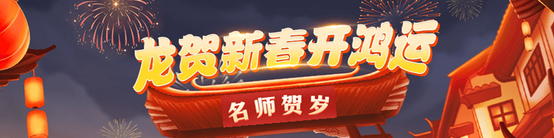 正保會計網校名師賀歲