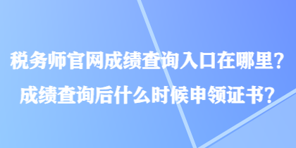稅務師官網成績查詢入口在哪里？成績查詢后什么時候申領證書？