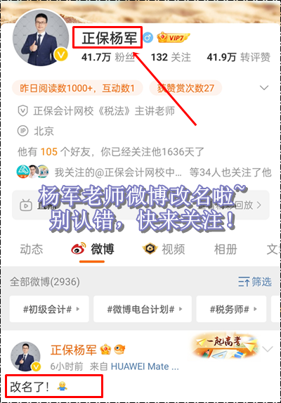 新年新氣象！正保會計網校楊軍老師微博改名啦~初級會計考生快來關注！