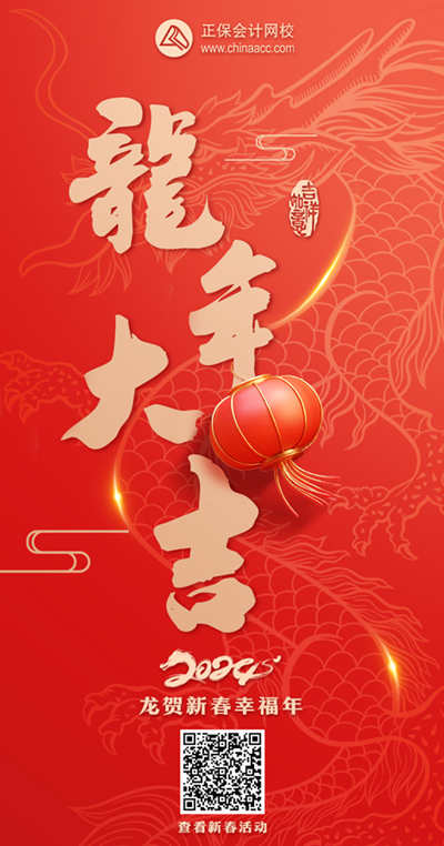開鴻運！正保會計網(wǎng)校與所有老師齊賀新春、喜迎好運來！快來刮刮樂刮大獎~