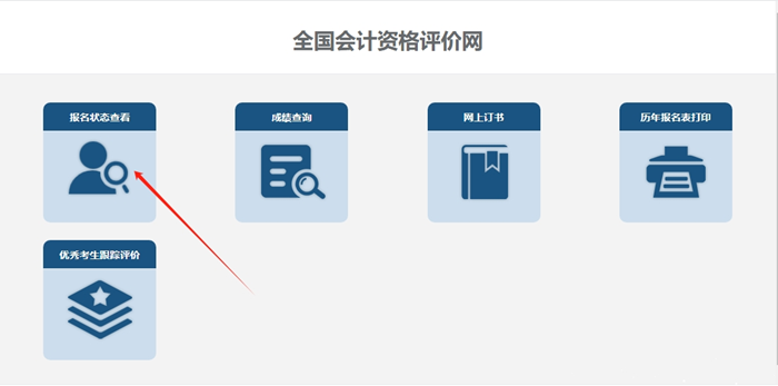 【官方】2024年初級會計報名狀態查詢入口已開通