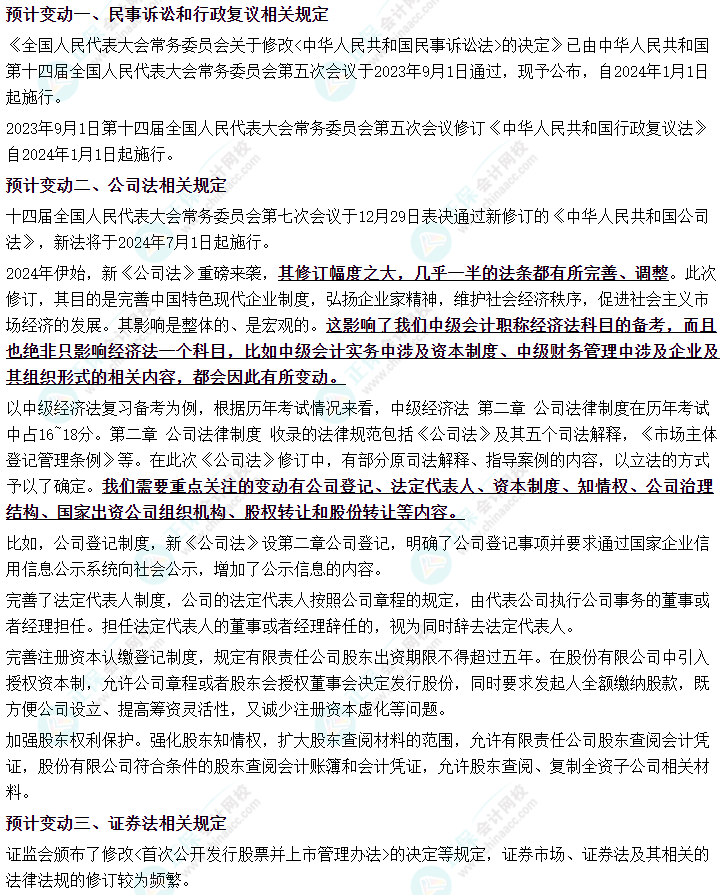 2024年中級會計《經濟法》教材變動預測 瞧一瞧！看一看！