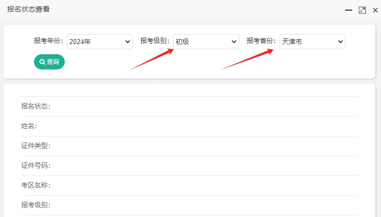 關注！2024年天津初級會計報名狀態查詢入口開通~報名成功了嗎？