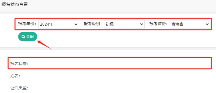 青海2024年初級會計考試報名狀態查詢入口已開通！