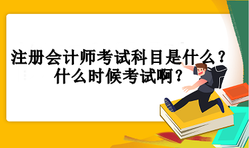 注冊會計師考試科目是什么？什么時候考試啊？