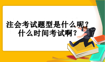 注會考試題型是什么呢？什么時間考試啊？