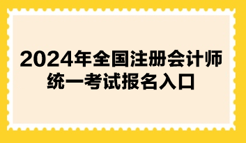 2024年全國注冊會計師統一考試報名入口