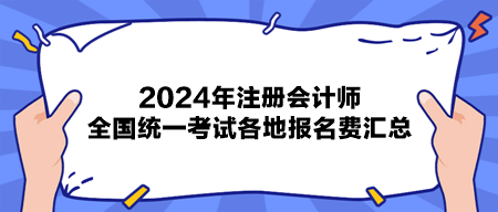2024年注冊會計師全國統一考試各地報名費匯總