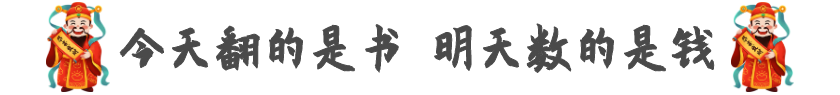 中級會計年后備考看這篇 今天翻的是書 明天數的是錢