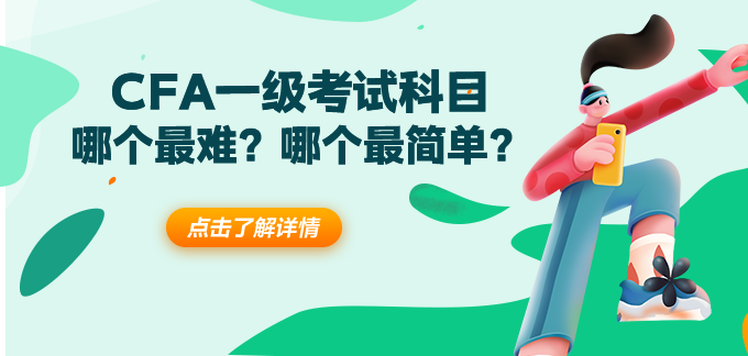 CFA一級哪個科目最難？哪個科目最簡單？