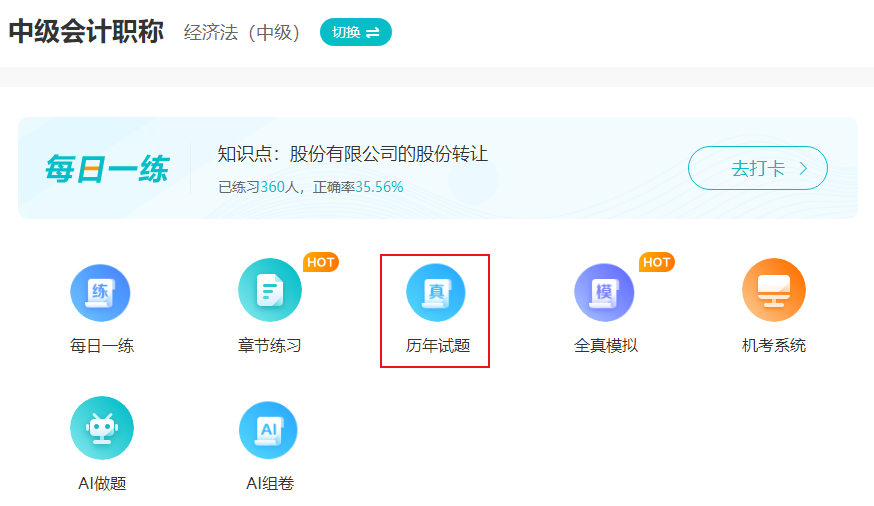 中級會計考試歷年試題有用嗎？什么時候刷？