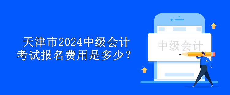 天津市2024中級會計考試報名費(fèi)用是多少？