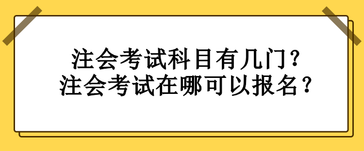 注會考試科目有幾門？注會考試在哪可以報名？
