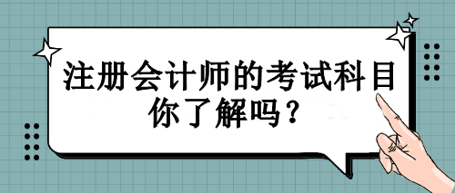 注冊會計師的考試科目你了解嗎？