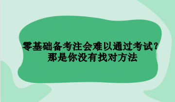零基礎備考注會難以通過考試？那是你沒有找對方法