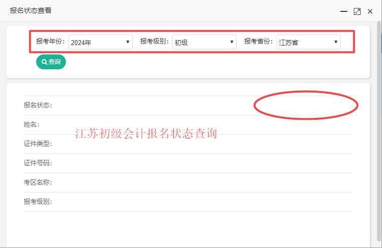 江蘇省2024年初級會計考試報名狀態(tài)查詢?nèi)肟谝验_通！