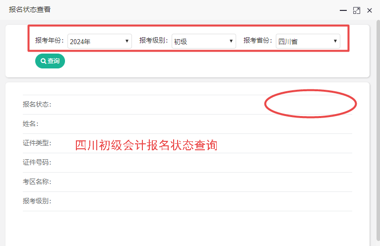 2024年四川省初級會計報名狀態查詢入口開通！你查了嗎？