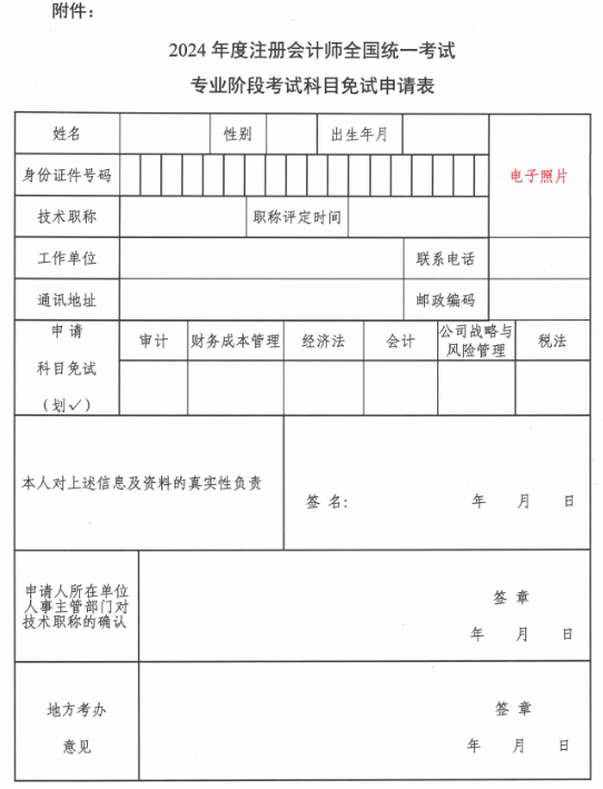 2024年度注冊會計師全國統一考試專業階段考試科目免試申請表