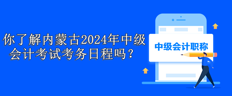 內蒙古考務日程