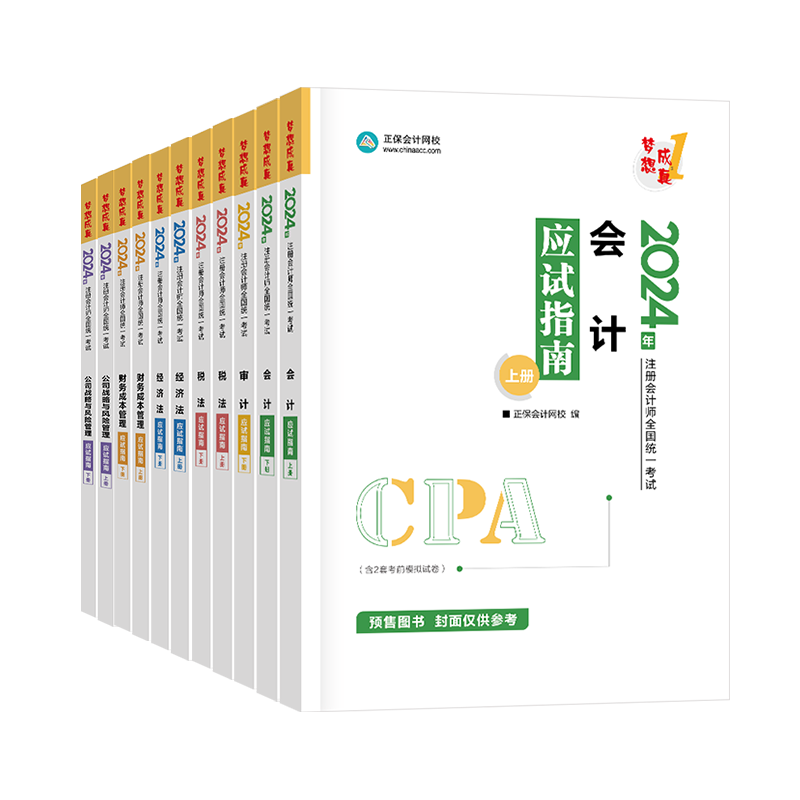 2024年注冊會計師應試指南-專業階段六科