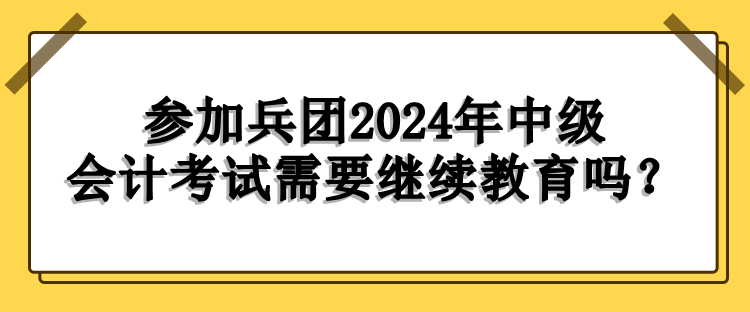 兵團繼續教育