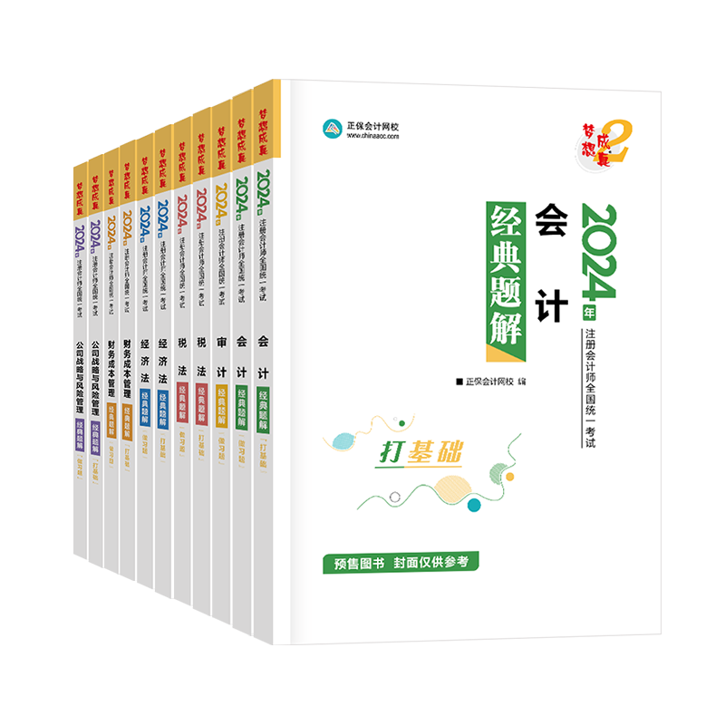 2024年注冊會計師經典題解-專業階段六科